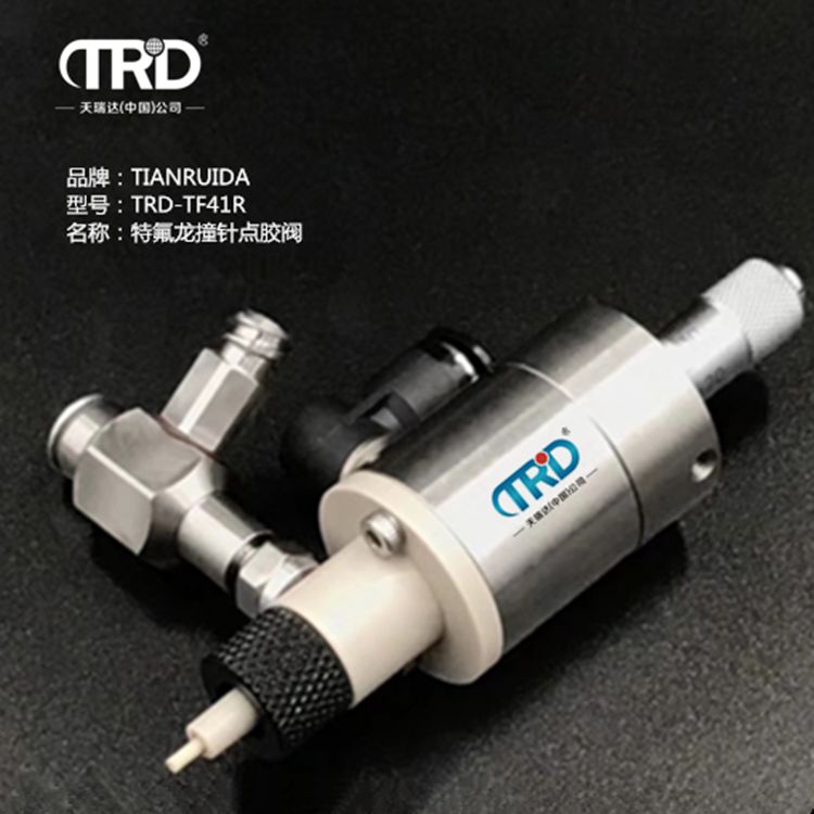 特氟龍撞針點膠閥